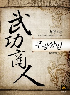 무공상인(완전판) [완결]