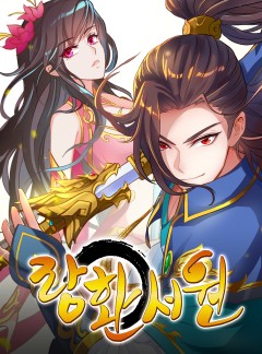 랑환서원: 사상 최강의 선생님이 되다
