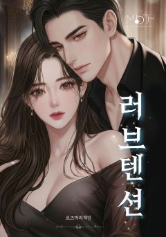 러브텐션