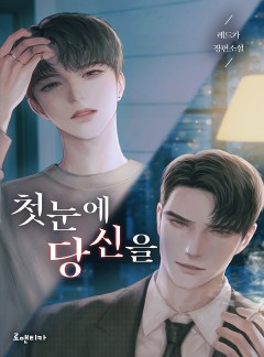 [BL] 첫눈에 당신을