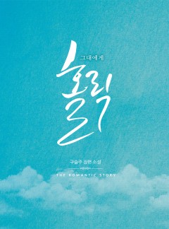 그대에게 홀릭