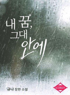 내 꿈, 그대 안에