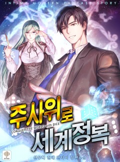주사위로 세계 정복