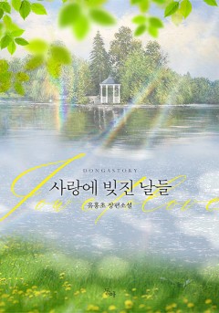 사랑에 빚진 날들