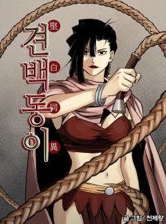 견백동이