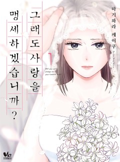 그래도 사랑을 맹세하겠습니까