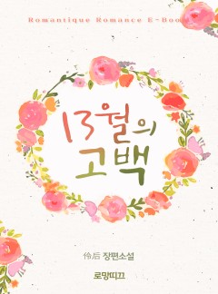 13월의 고백