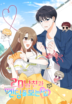 2D 남친과 엔딩을 보는 법