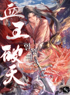 혈왕파천