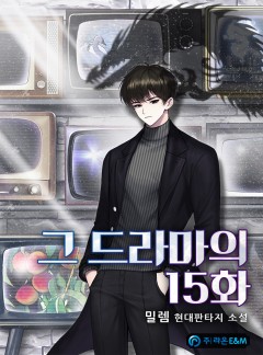 그 드라마의 15화 [완결]