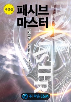 패시브 마스터 [단행본][개정판]