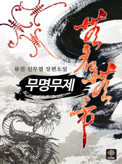무명무제