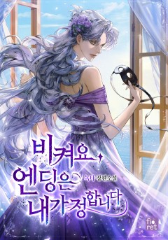 비켜요, 엔딩은 내가 정합니다