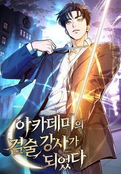 아카데미의 검술 강사가 되었다