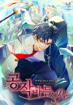 공작아들 :Re