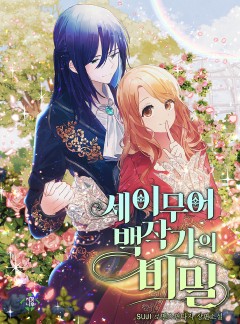 세이무어 백작가의 비밀