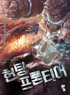 헌팅 프론티어 [완결]