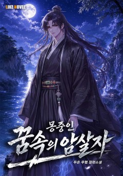 몽중인 - 꿈속의 암살자