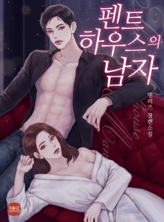 펜트하우스의 남자