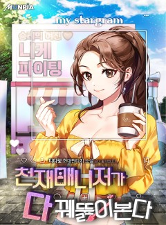 천재매니저가 다 꿰뚫어본다 [완결]