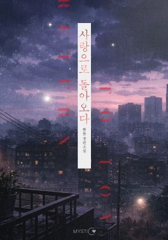 사랑으로 돌아오다