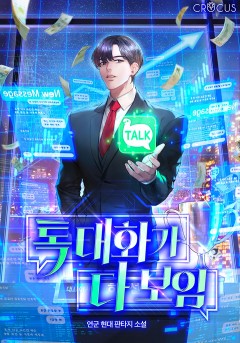 톡 대화가 다 보임