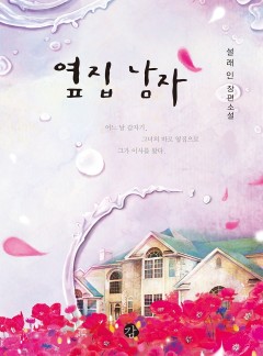 옆집 남자
