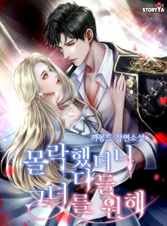 몰락했더니 다들 그녀를 원해