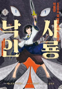 5000살 먹은 초식 드래곤, 억울한 사룡 낙인