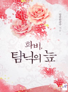 화비, 탐닉의 늪