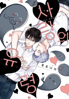 사랑의 유령