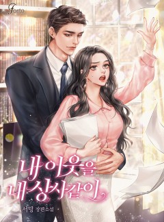 내 이웃을 내 상사같이