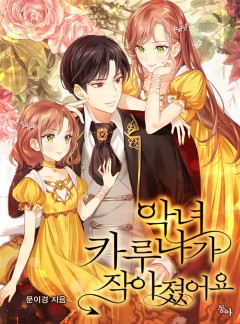 악녀 카루나가 작아졌어요