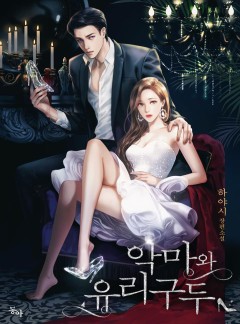 악마와 유리구두
