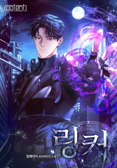 링커 [완결]