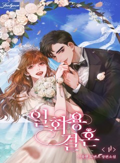 일회용 결혼 [단행본]