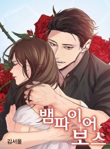 뱀파이어 보스