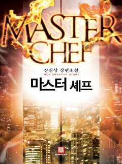 마스터 셰프