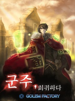 군주 회귀하다