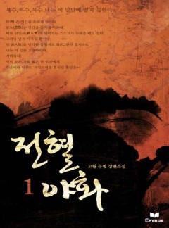 전혈야화 [완결]