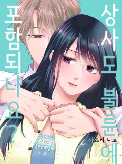 상사도 불륜에 포함되나요?