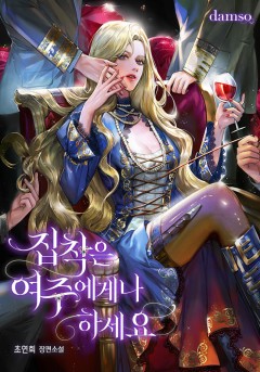 집착은 여주에게나 하세요