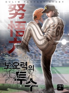 노오력의 투수
