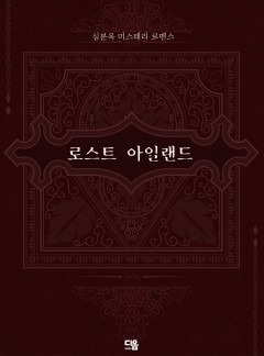 로스트 아일랜드