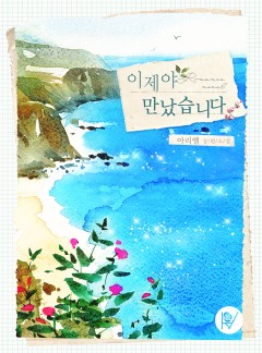 이제야 만났습니다