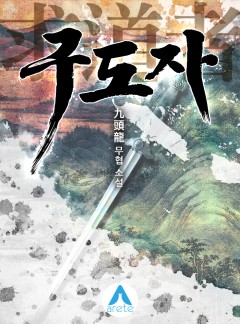 구도자 [완결]