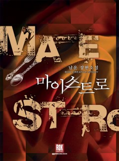 마이스트로