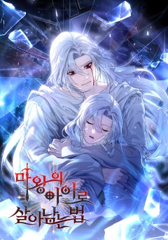 마왕의 아이로 살아남는 법