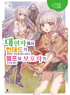대현자에서 언데드가 됐지만, 딱히 할 일도 없어서 엘프의 보호자가 되기로 했다