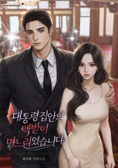 대통령 집안의 액받이 며느리였습니다
